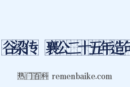 谷梁传·襄公二十五年造句是什么意思的图片